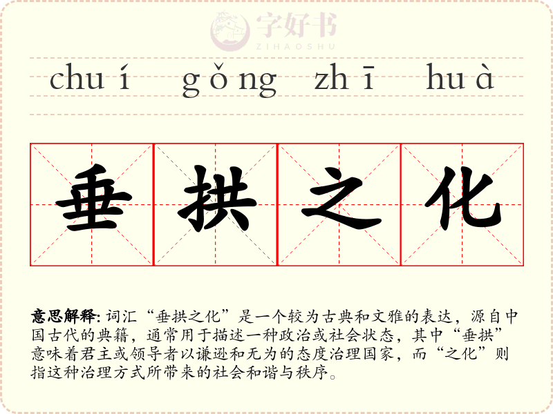 垂拱之化