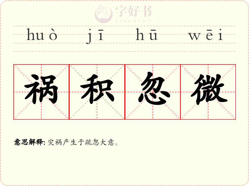 祸积忽微