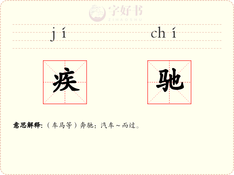 疾驰