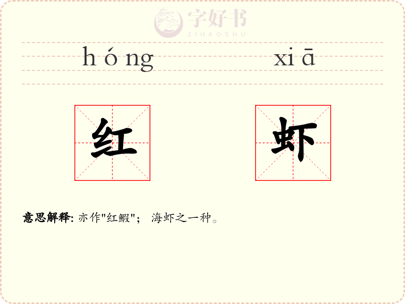 红虾