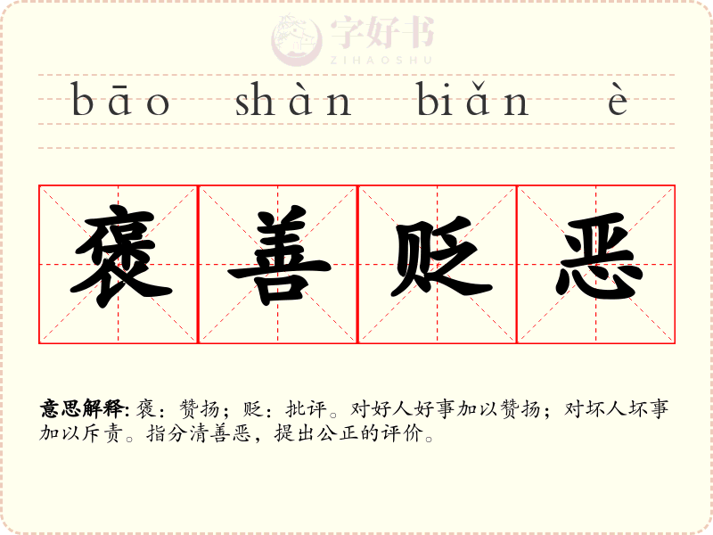 褒善贬恶