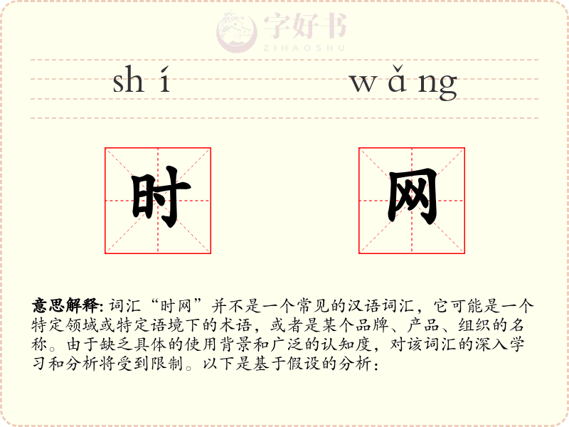 时网
