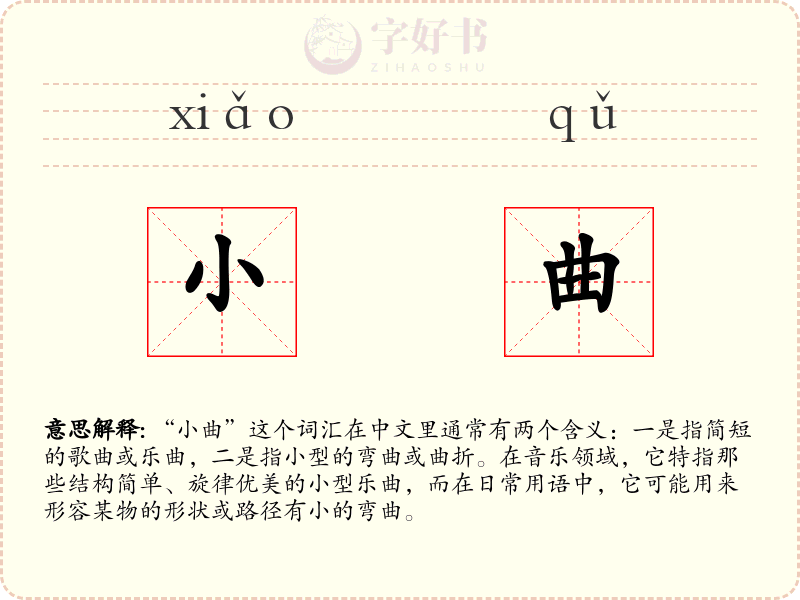 小曲