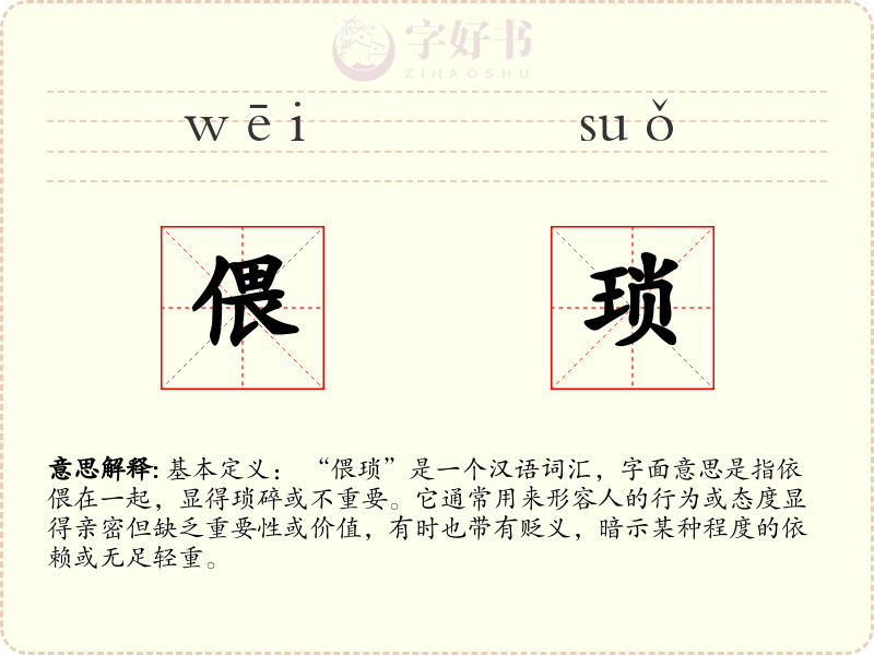 偎琐