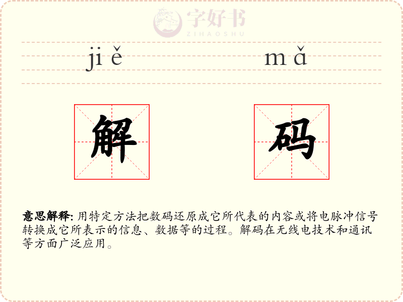 解码
