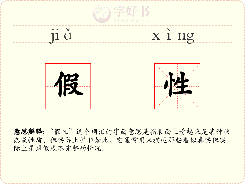 假性