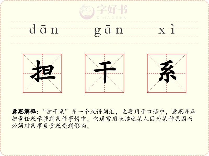担干系
