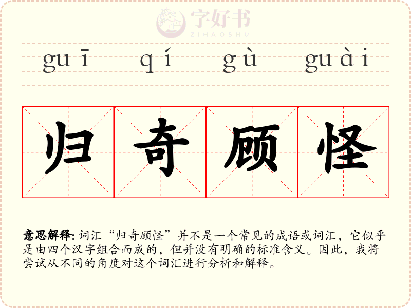 归奇顾怪