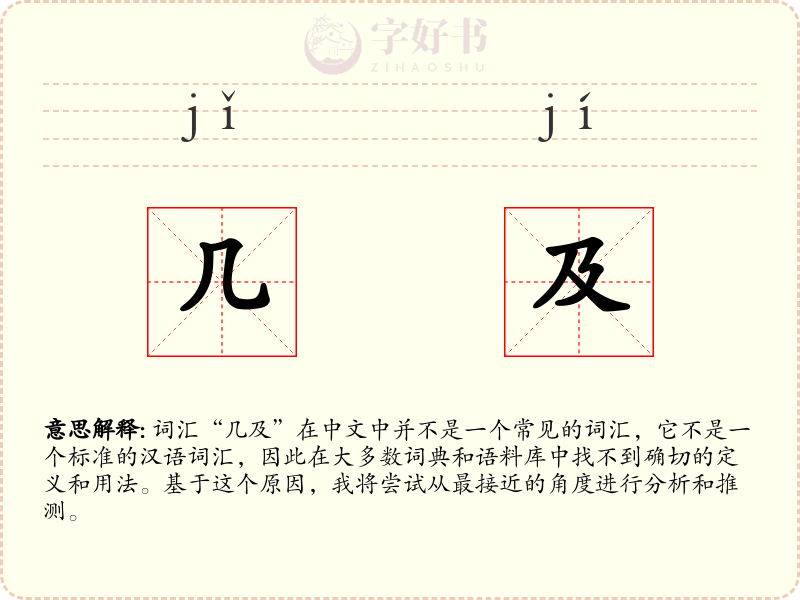 几及