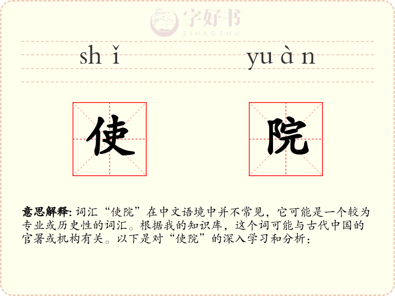 使院