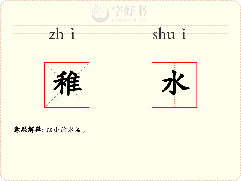 稚水