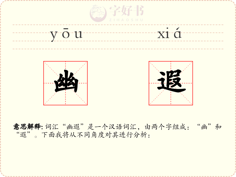 幽遐