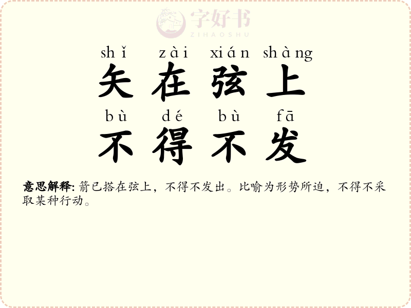矢在弦上，不得不发