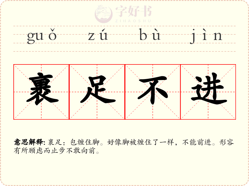 裹足不进