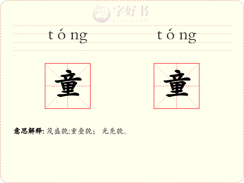童童