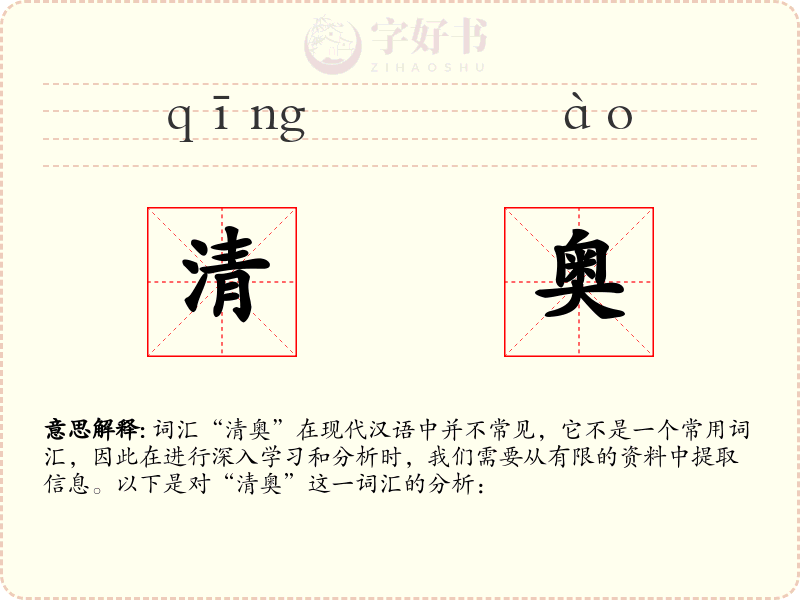 清奥