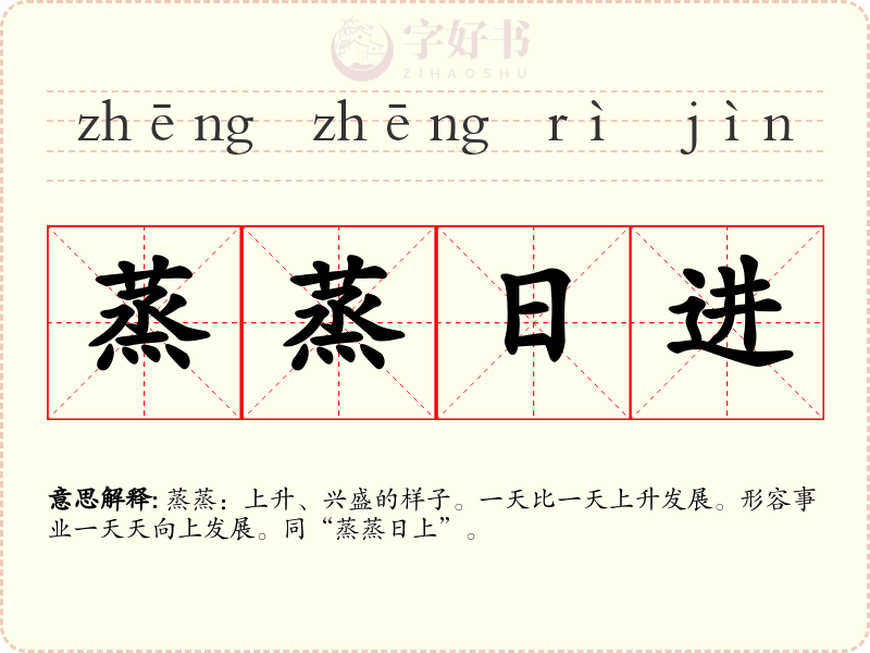 蒸蒸日进