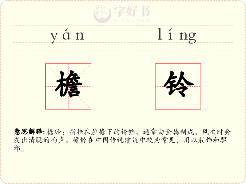 檐铃