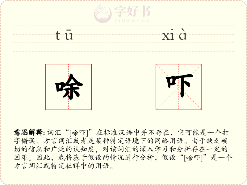 唋吓
