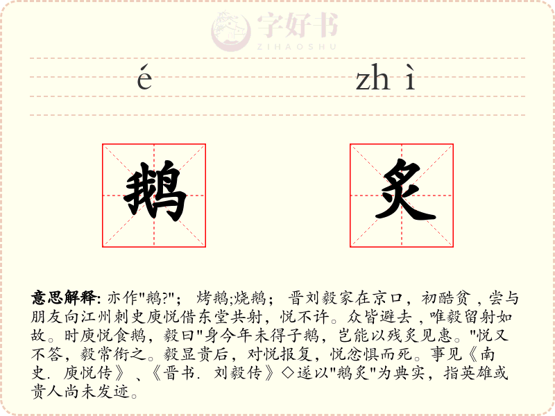 鹅炙