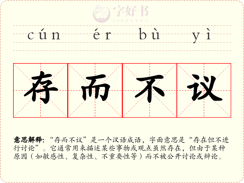 存而不议