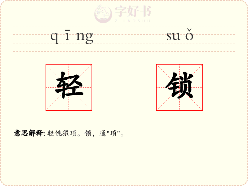 轻锁