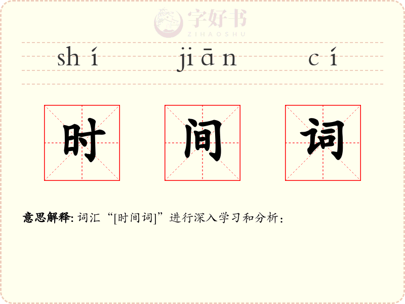 时间词