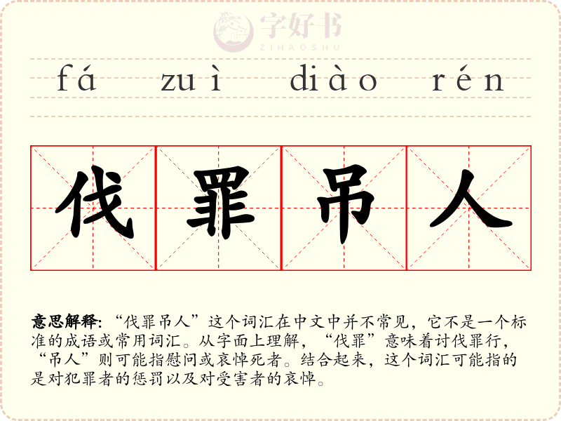 伐罪吊人