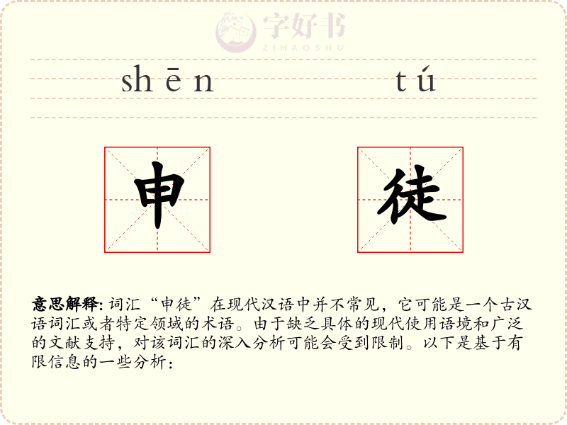 申徒
