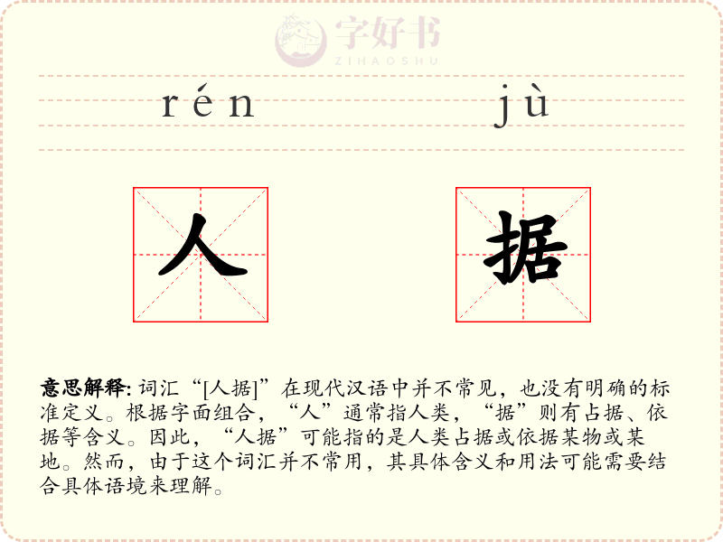 人据