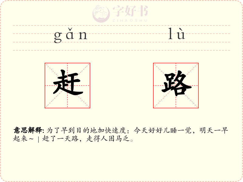 赶路