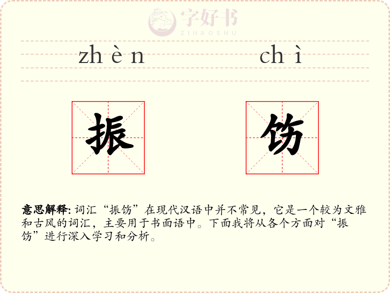 振饬
