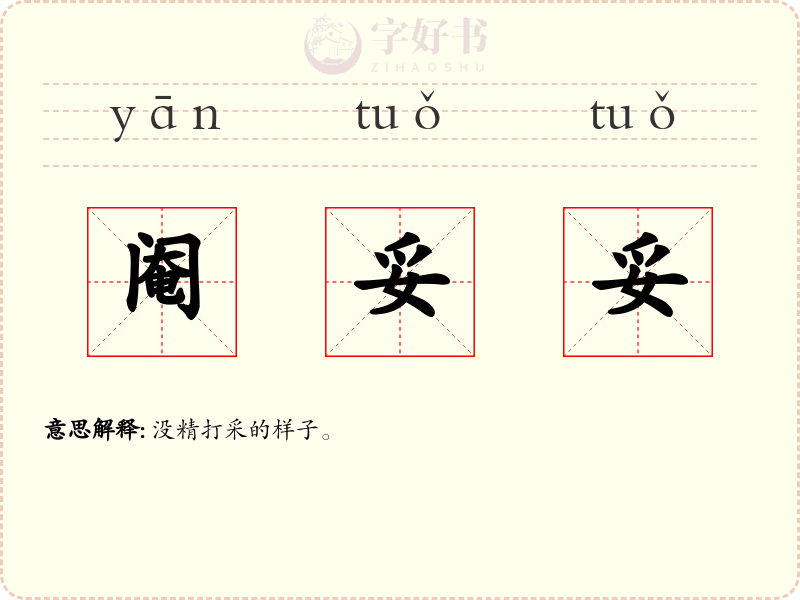 阉妥妥