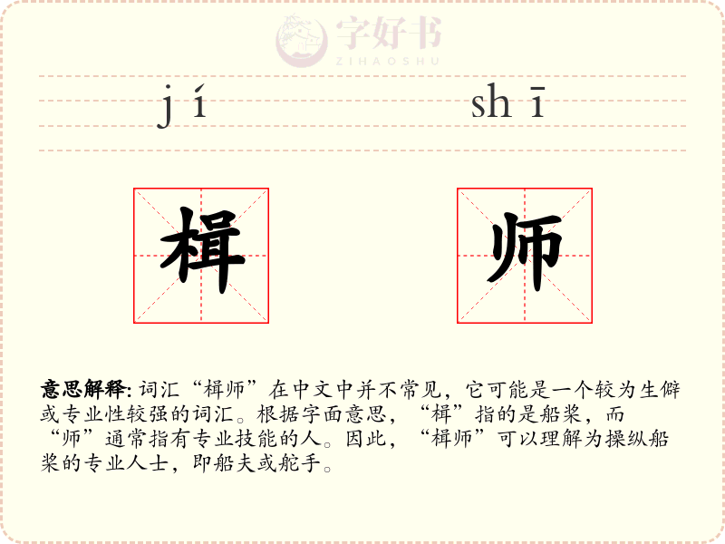 楫师