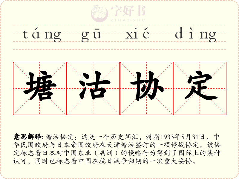 塘沽协定