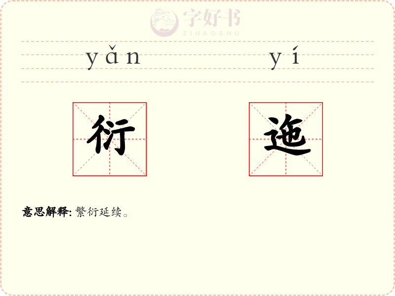 衍迤