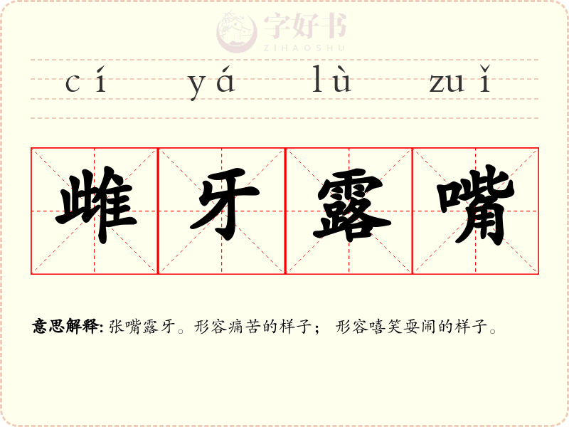 雌牙露嘴