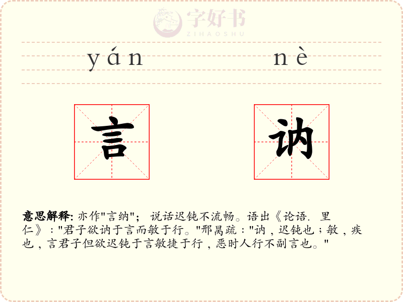 言讷