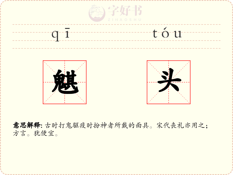 魌头
