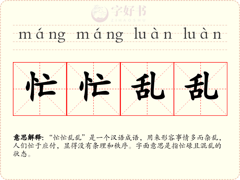 忙忙乱乱