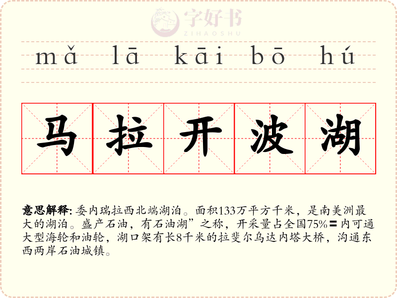 马拉开波湖