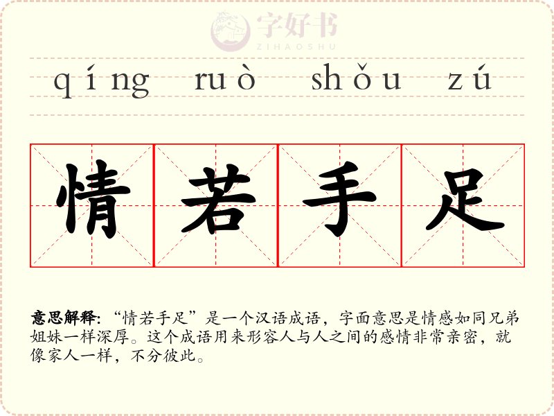 情若手足