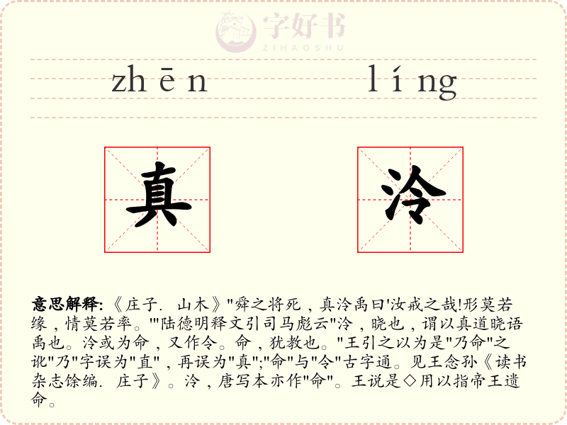 真泠