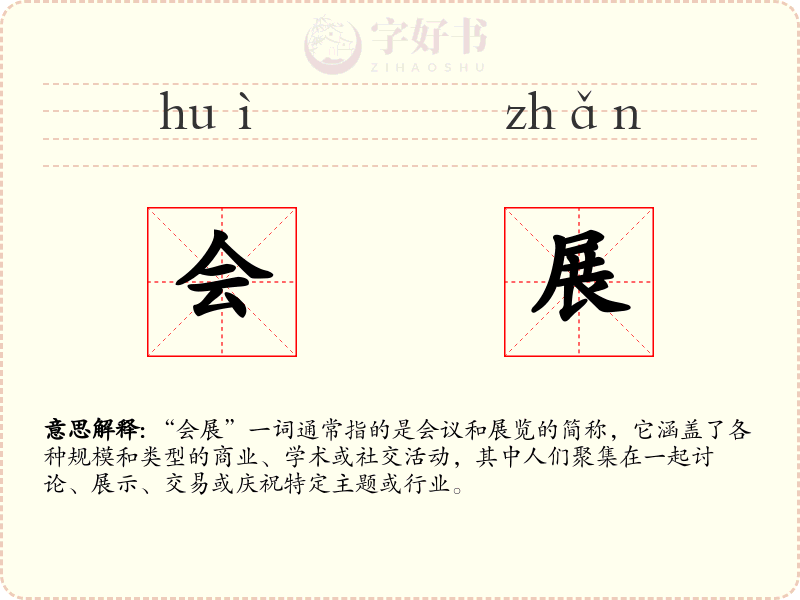 会展