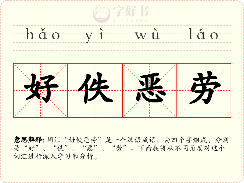好佚恶劳