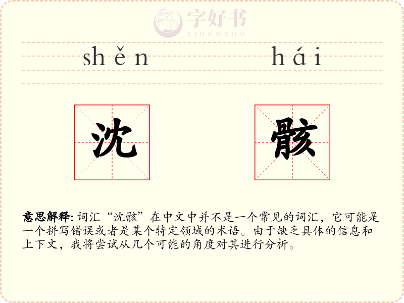 沈骸