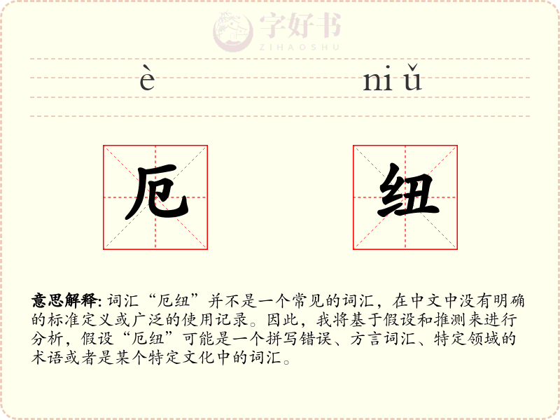 厄纽