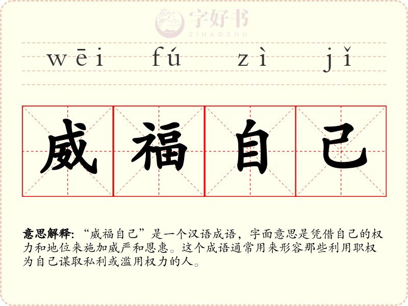 威福自己