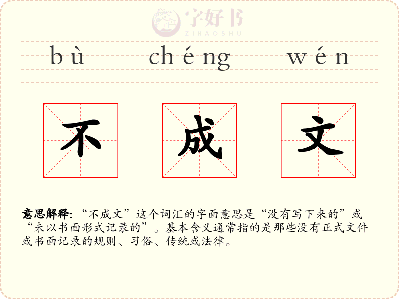 不成文