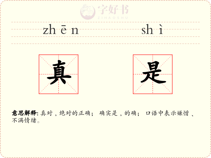 真是